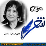 شنبه‌ها با شعر(شعری از سعیده محمدی)