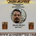 داستان کوتاه: شاعر ییلاق  ✍ امین احمدپور (فصلنامۀ بین‌المللی ماه‌گرفتگی  سال سوم/ شمارۀ نهم/بهار ۱۴۰۴)