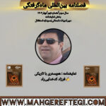 نمایشنامه هم‌بستری با تاریکی  ✍فرزاد کدخدایی‌راد(فصلنامۀ بین‌المللی ماه‌گرفتگی  سال سوم/ شمارۀ نهم/بهار ۱۴۰۴)