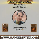 داستان کوتاه: عمو اِبرام  ✍مهیار زبرجد(فصلنامۀ بین‌المللی ماه‌گرفتگی  سال سوم/ شمارۀ نهم/بهار ۱۴۰۴)