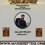 داستان کوتاه: تولدی دوباره   ✍ محسن بخششی(فصلنامۀ بین‌المللی ماه‌گرفتگی  سال سوم/ شمارۀ نهم/بهار ۱۴۰۴)