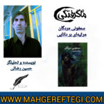 نقد و پژوهش‌ منتخب در سایت(سمفونی مردگان؛ مرثیه‌ای بر دانایی‌ ✍حسین رضائی‌)
