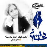دوشنبه‌ها با داستان(داستان کوتاه “حذف برای همه”✍سارا رسولی)