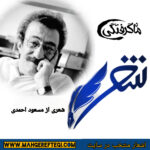 شنبه‌ها با شعر(شعری از مسعود احمدی)
