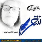 شنبه‌ها با شعر(شعری از فریده قبادی)