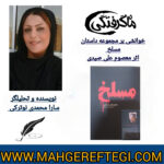 نقد و پژوهش‌ منتخب در سایت(خوانشی بر مجموعه داستان مسلخ  اثر معصوم‌ علی صیدی  ✍سارا محمدی نوترکی)