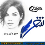 شنبه‌ها با شعر(شعری از آرزو رنجبر)