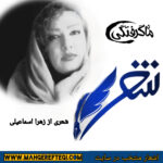 شنبه‌ها با شعر(شعری از زهرا اسماعیلی)