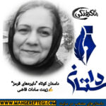 دوشنبه‌ها با داستان(داستان کوتاه “دایره‌های قرمز”  ✍زینت سادات قاضی)