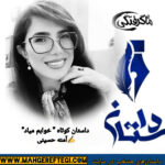 دوشنبه‌ها با داستان(داستان کوتاه “خوابم میاد”  ✍آمنه حسینی)