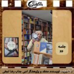 چهارشنبه‌ها با معرفی کتاب و نویسنده(جلسه ۶۶:  📕 “ادبیات جهانی” اثر گریت ووستمن‌ ترجمه فهیمه فرسایی)