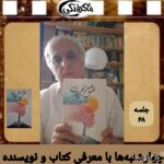 چهارشنبه‌ها با معرفی کتاب و نویسنده(جلسه ۶۸: معرفی رمان تاریخی “عشق در بحران” اثر علی راد)