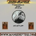 بخش شعر: شعری از آرزو رنجبر(فصلنامۀ بین‌المللی ماه‌گرفتگی  سال سوم/ شمارۀ نهم/بهار ۱۴۰۴)