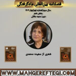 بخش شعر: شعری از سعیده محمدی(فصلنامۀ بین‌المللی ماه‌گرفتگی  سال سوم/ شمارۀ نهم/بهار ۱۴۰۴)