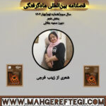 بخش شعر: شعری از  زینب فرجی(فصلنامۀ بین‌المللی ماه‌گرفتگی  سال سوم/ شمارۀ نهم/بهار ۱۴۰۴)