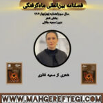 بخش شعر: شعری از سمیه نظری(فصلنامۀ بین‌المللی ماه‌گرفتگی  سال سوم/ شمارۀ نهم/بهار ۱۴۰۴)