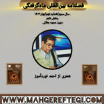 بخش شعر: شعری از احمد نوردآموز(فصلنامۀ بین‌المللی ماه‌گرفتگی  سال سوم/ شمارۀ نهم/بهار ۱۴۰۴)