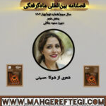 بخش شعر: شعری از شوکا حسینی(فصلنامۀ بین‌المللی ماه‌گرفتگی  سال سوم/ شمارۀ نهم/بهار ۱۴۰۴)