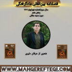 بخش شعر:شعری از عرفان دلیری(فصلنامۀ بین‌المللی ماه‌گرفتگی  سال سوم/ شمارۀ نهم/بهار ۱۴۰۴)