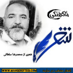 شنبه‌ها با شعر(شعری از محمدرضا سلطانی)