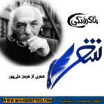 شنبه‌ها با شعر(شعری از هرمز علی‌پور)