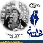 دوشنبه‌ها با داستان(داستان کوتاه “آبی برهنه”  ✍فاطمه آزادی )