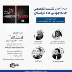 بیستمین نشست تخصصی  خانه‌جهانی‌ماه‌گرفتگان (نقد و بررسی رمان  “مستیم و خرابیم‌ و کسی شاهد ما نیست” اثر مهدی گنجوی)
