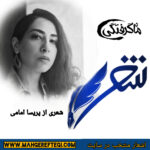 شنبه‌ها با شعر(شعری از پریسا امامی)