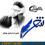 شنبه‌ها با شعر(شعری از اسماعیل مهرانفر)