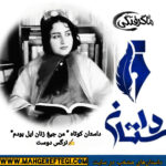 دوشنبه‌ها با داستان(داستان کوتاه ” من جیغ زنان ایل بودم”  ✍نرگس دوست)