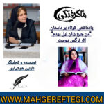 نقد و پژوهش‌ منتخب در سایت(نگاهی به داستان کوتاهِ  «من جیغ زنان ایل بودم»‌✍نازنین هوشیاری)
