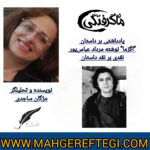 نقد و پژوهش‌ منتخب در سایت(یادداشتی بر داستان اگزما نوشته مرداد عباسپور✍مژگان ساجدی)