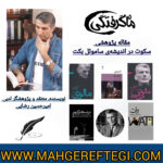نقد و پژوهش‌ منتخب در سایت(مقاله پژوهشی “سکوت در اندیشه‌ی ساموئل بکت” ✍امیرحسین رضایی)
