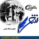 شنبه‌ها با شعر(شعری از ژاله زارعی)