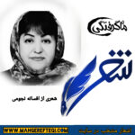 شنبه‌ها با شعر(شعری از افسانه نجومی)