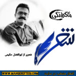 شنبه‌ها با شعر (شعری از ابوالفضل حکیمی)