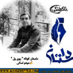 دوشنبه‌ها با داستان(داستان کوتاه ” روی پل” ✍میثم لسانی)