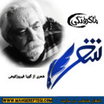 شنبه‌ها با شعر(شعری از گویا فیروزکوهی)