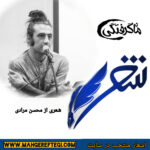 شنبه‌ها با شعر( شعری از محسن مرادی )