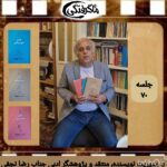 چهارشنبه‌ها با معرفی کتاب و نویسنده(جلسه ۷۰:معرفی مجموعه کتاب و ترجمه  📕 هنر خوشبختی  📕هنر همدردی  📕هنر پیرشدن و…  اثر آرتور شوپنهاور مترجم: علی عبدالهی)