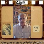 چهارشنبه‌ها با معرفی کتاب و نویسنده(جلسه ۷۱: معرفی رمان کوتاه پاداش یک رویا اثر نوشین جم‌نژاد)
