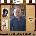 چهارشنبه‌ها با معرفی کتاب و نویسنده(جلسه ۷۲: معرفی رمان کوتاه گنبدهای قرمز دوست‌داشتنی اثر صحرا کلانتری)