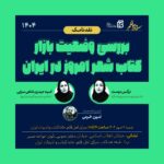 نشست «بررسی وضعیت بازار کتاب شعر امروز در ایران»