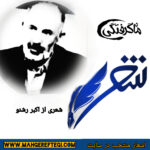 شنبه‌ها با شعر(شعری از اکبر رشنو)