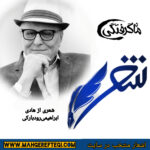 شنبه‌ها با شعر(شعری از هادی ابراهیمی‌رودبارکی)