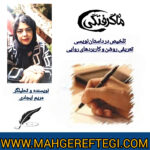 نقد و پژوهش‌ منتخب در سایت(تلخیص در داستان‌نویسی ✍ مریم ایجادی)
