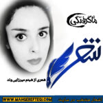 شنبه‌ها با شعر(شعری از شبنم میرزایی‌وند)