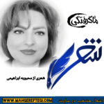 شنبه‌ها با شعر(شعری از محبوبه ابراهیمی)