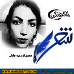 شنبه‌ها با شعر(شعری از سمیه جلالی)
