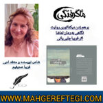 نقد و پژوهش‌ منتخب در سایت(نگاهی به رمان تماشا  اثر فریبا چلبی‌یانی ✍فریبا صدیقیم)